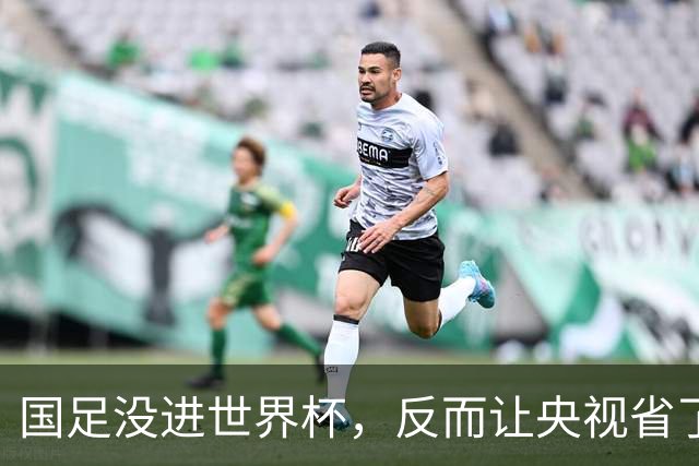 国足没进世界杯，反而让央视省了20亿？这波“反向立功”我服了