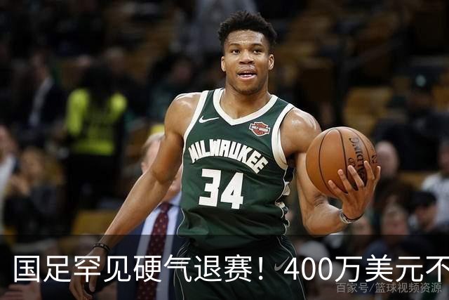 国足罕见硬气退赛！400万美元不要了，这次真不是脑子进水