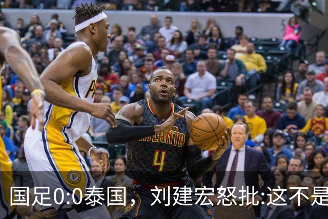 国足0:0泰国，刘建宏怒批:这不是友谊赛，是“比烂”大赛