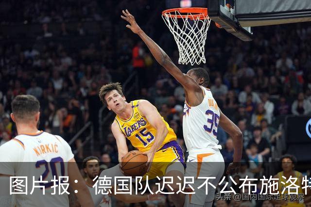 图片报：德国队迟迟不公布施洛特贝克伤情，有可能真的是韧带受伤