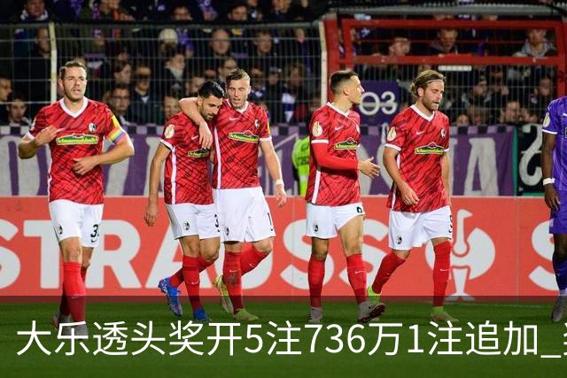 大乐透头奖开5注736万1注追加 奖池余额超8亿