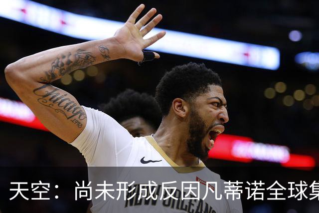 天空：尚未形成反因凡蒂诺全球集体阵营，他仍大权在握且态度强硬