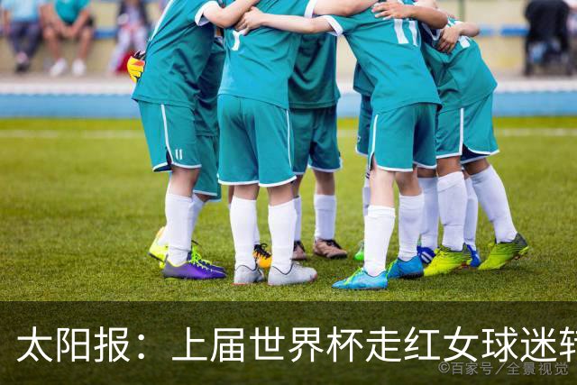 太阳报：上届世界杯走红女球迷转型DJ，预计今年世界杯将再次亮相