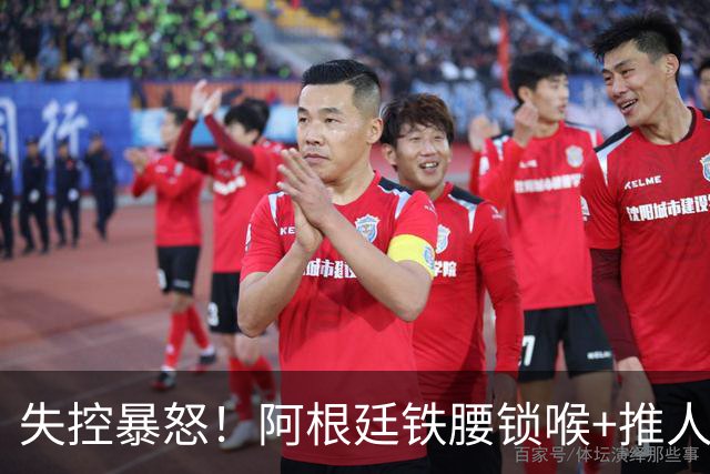 失控暴怒！阿根廷铁腰锁喉+推人原因曝光：西班牙球员先唱歌挑衅