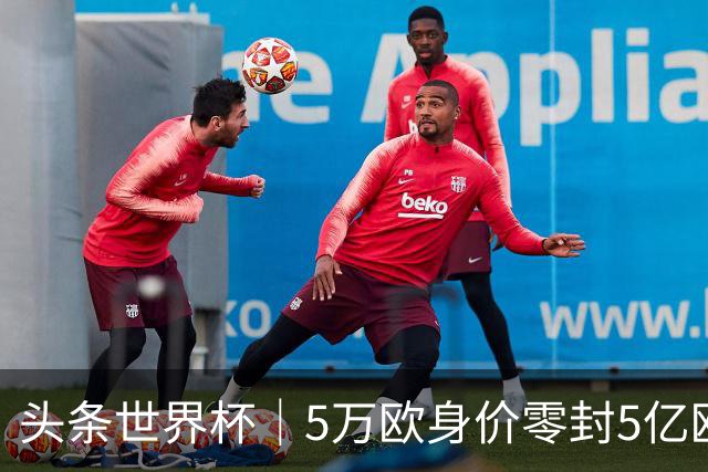 头条世界杯｜5万欧身价零封5亿欧豪门，他让西班牙绝望