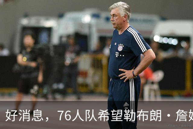 好消息，76人队希望勒布朗·詹姆斯打控球后卫，并领导球队进攻