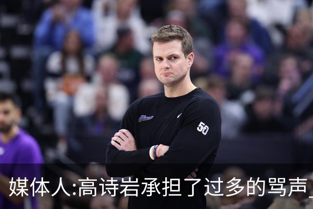 媒体人:高诗岩承担了过多的骂声 下一个被骂的是谁？