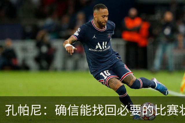 孔帕尼：确信能找回必要的比赛状态和体能 金玟哉是防守怪兽