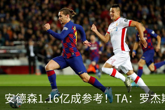 安德森1.16亿成参考！TA：罗杰斯可能再破纪录，维拉希望费用更高