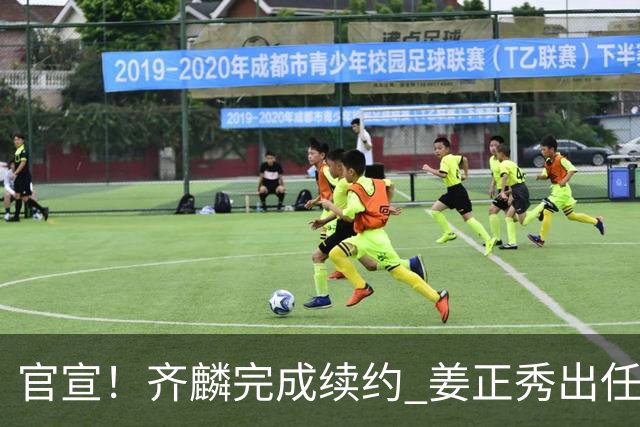 官宣！齐麟完成续约 姜正秀出任新疆男篮主帅