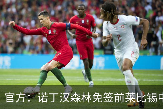 官方：诺丁汉森林免签前莱比锡中场施拉格尔，双方签约两年