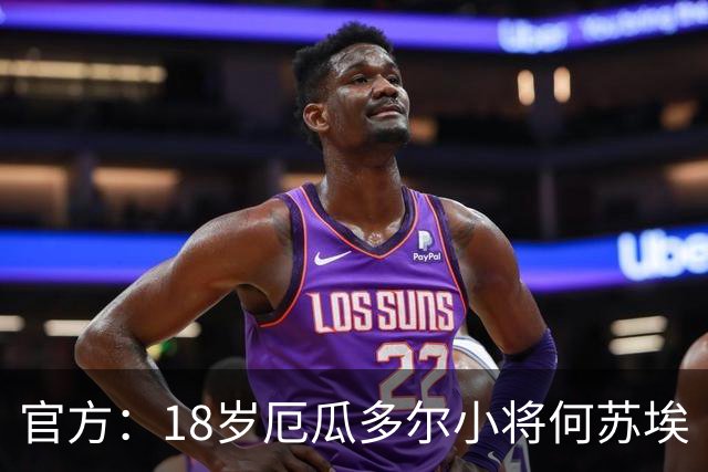 官方：18岁厄瓜多尔小将何苏埃·凯塞多租借加盟巴萨竞技
