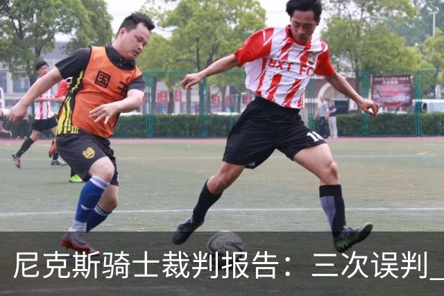 尼克斯骑士裁判报告：三次误判 两次有利尼克斯