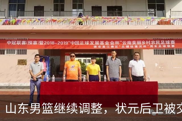 山东男篮继续调整，状元后卫被交易，刘毅离队，两大后卫有望加盟