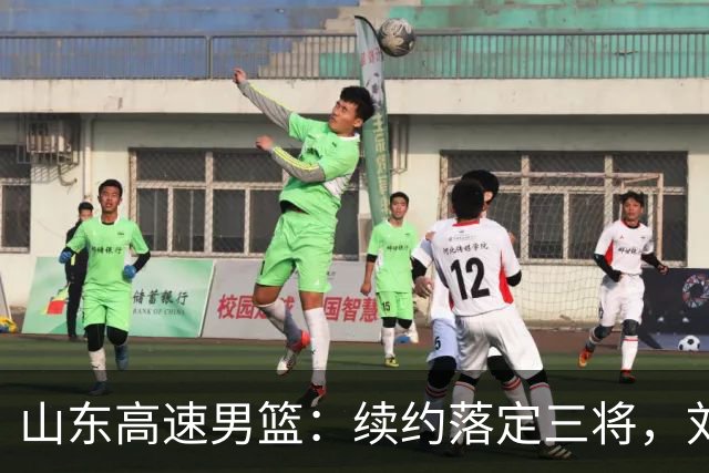山东高速男篮：续约落定三将，刘毅转身离去