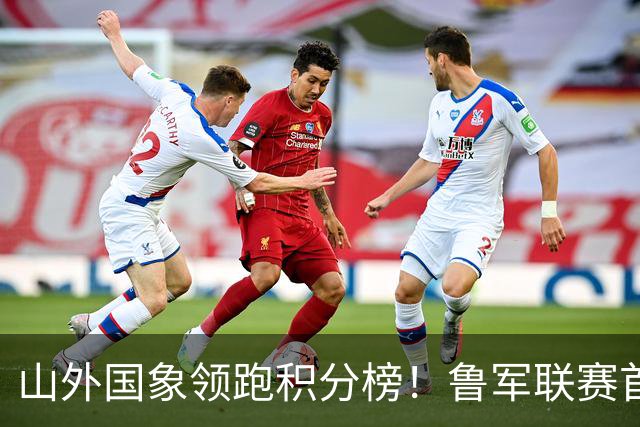 山外国象领跑积分榜！鲁军联赛首站无人能挡