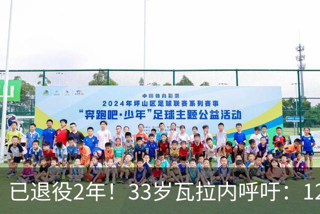 已退役2年！33岁瓦拉内呼吁：12岁前不应进行头球训练 会伤害大脑