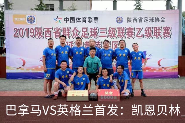 巴拿马VS英格兰首发：凯恩贝林 萨卡拉什福德配罗杰斯