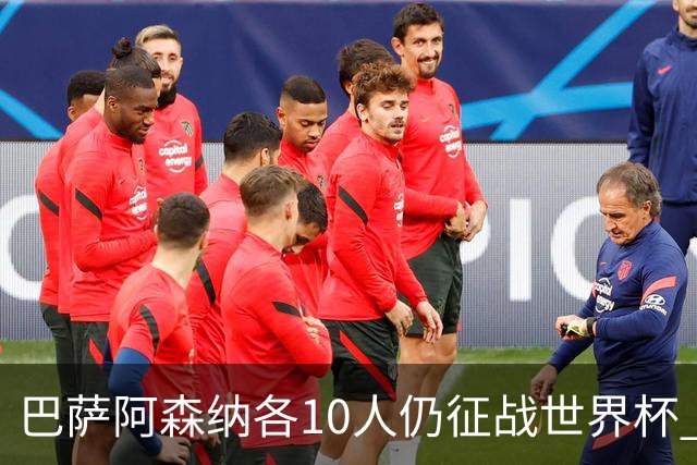 巴萨阿森纳各10人仍征战世界杯 曼城马竞巴黎稍逊风骚