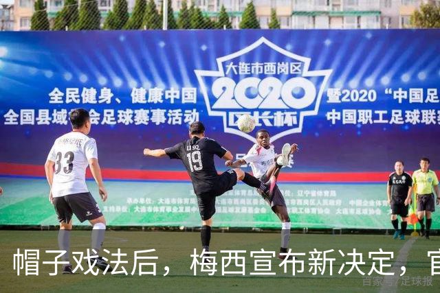 帽子戏法后，梅西宣布新决定，官宣退出，阿根廷批准