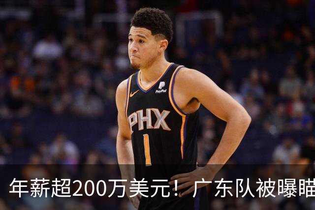 年薪超200万美元！广东队被曝瞄准米切尔，朱芳雨开始重磅投入？