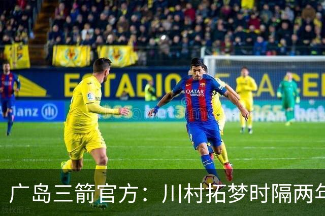 广岛三箭官方：川村拓梦时隔两年回归球队，将身披8号球衣出战
