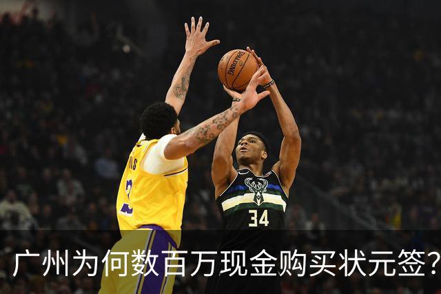 广州为何数百万现金购买状元签？他们真正把CBA当成一桩生意