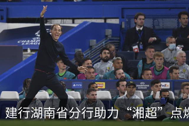 建行湖南省分行助力“湘超”点燃三湘足球热情