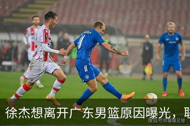 徐杰想离开广东男篮原因曝光，联合经纪人放出消息，给广东男篮施压！