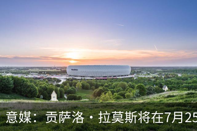 意媒：贡萨洛·拉莫斯将在7月25日举行婚礼，29日归队与米兰会合