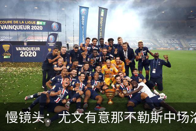 慢镜头：尤文有意那不勒斯中场洛博特卡，对方估价接近3000万欧