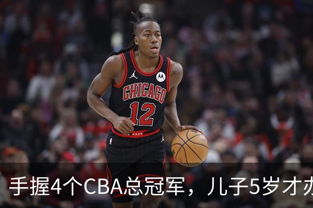 手握4个CBA总冠军，儿子5岁才办婚礼，如今已是沈阳俱乐部副总