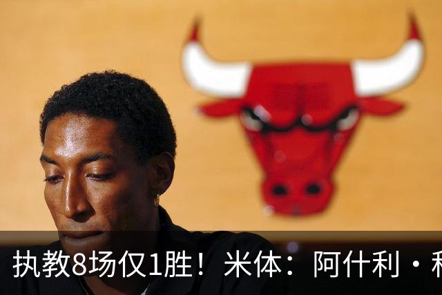 执教8场仅1胜！米体：阿什利·科尔将离开切塞纳帅位，3月才上任