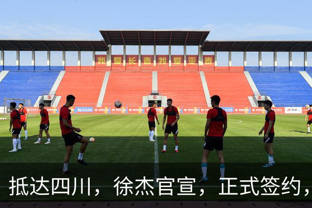 抵达四川，徐杰官宣，正式签约，亮相新岗位，薪酬曝光，球迷期待