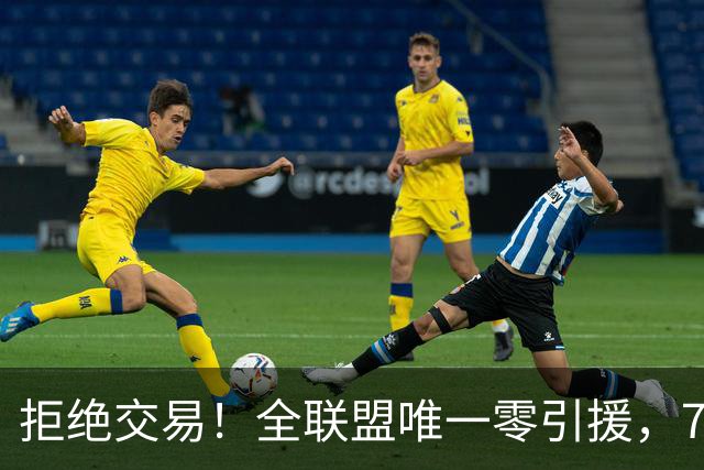 拒绝交易！全联盟唯一零引援，7首轮签当传家宝，36岁库里还在陪老板做白日梦