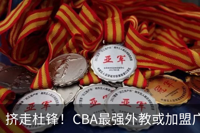 挤走杜锋！CBA最强外教或加盟广东队，保送宏远躺进总决赛？