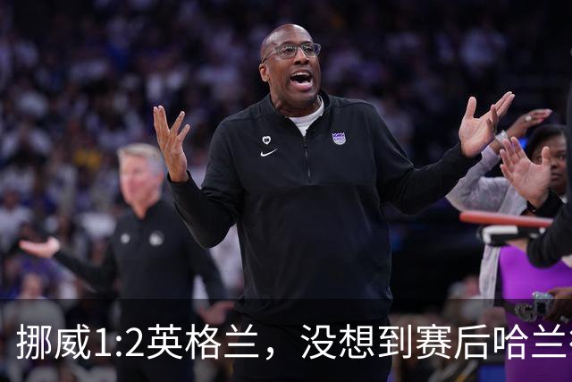 挪威1:2英格兰，没想到赛后哈兰德这样说，赢了巴西进了8强满足了