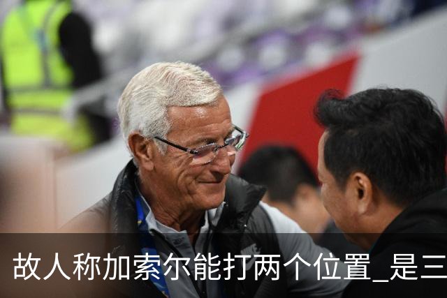 故人称加索尔能打两个位置 是三进总决赛功臣
