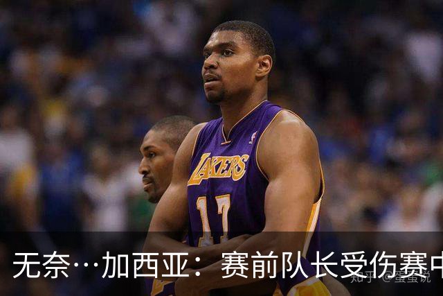 无奈…加西亚：赛前队长受伤赛中门将受伤，连遭打击仿佛运气作祟