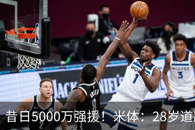 昔日5000万强援！米体：28岁道路仍在迷失大概率离队，但下家难寻