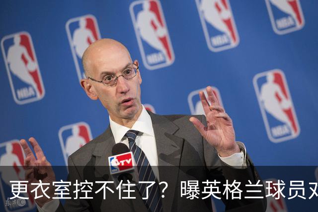 更衣室控不住了？曝英格兰球员对图赫尔的换人很震惊