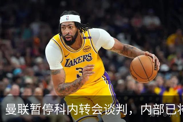 曼联暂停科内转会谈判，内部已将目光转向楚阿梅尼