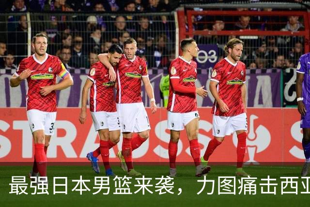 最强日本男篮来袭，力图痛击西亚强敌，同时锁定中国男篮的出局命运