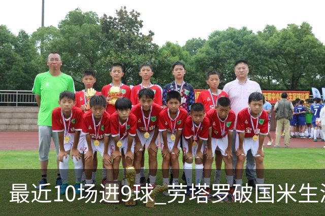 最近10场进9球 劳塔罗破国米生涯单赛季进球纪录