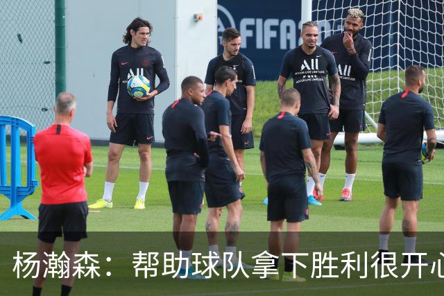 杨瀚森：帮助球队拿下胜利很开心 参加这场比赛也有助于自己提升