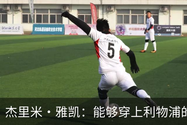 杰里米·雅凯：能够穿上利物浦的球衣，对我来说是莫大的荣誉