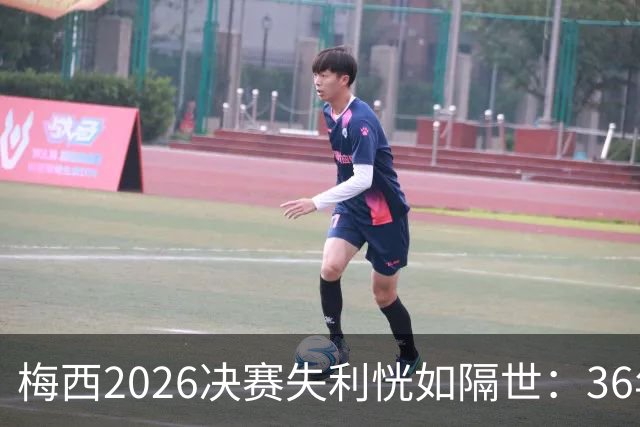 梅西2026决赛失利恍如隔世：36年前马拉多纳也曾这样哭泣