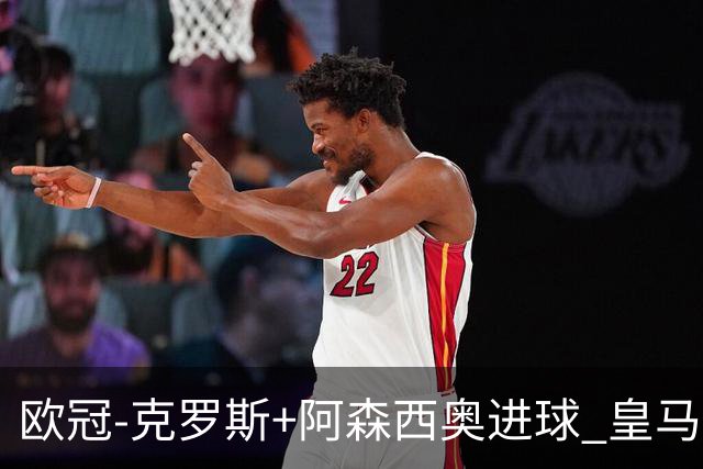 欧冠-克罗斯+阿森西奥进球 皇马2-0胜国米夺头名