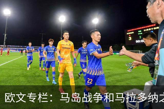 欧文专栏：马岛战争和马拉多纳之外，我与阿根廷比赛背后的故事