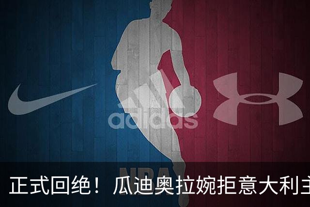 正式回绝！瓜迪奥拉婉拒意大利主帅一职 下一步计划曝光：选择一支国家队